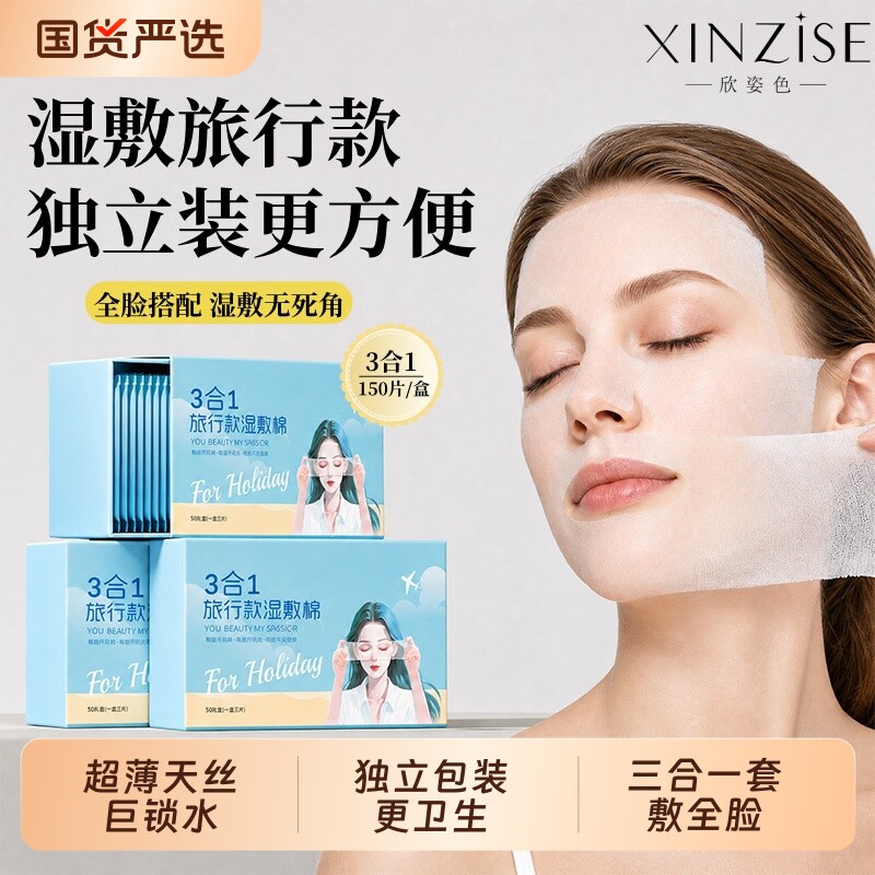 湿敷棉三合一全开口孔款敷脸专用可拉伸独立包装敷脸部化妆棉便携