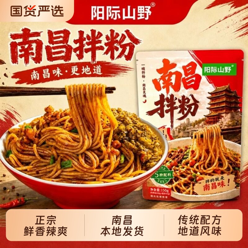 阳际山野南昌拌粉Q弹7种料包方便速食干拌面米粉米线粉丝免煮外卖图片