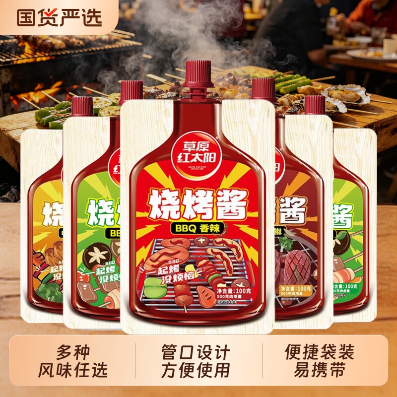 草原红太阳烧烤酱100g袋烤肉原味香辣鸡翅黑椒牛扒奥尔良腌料包