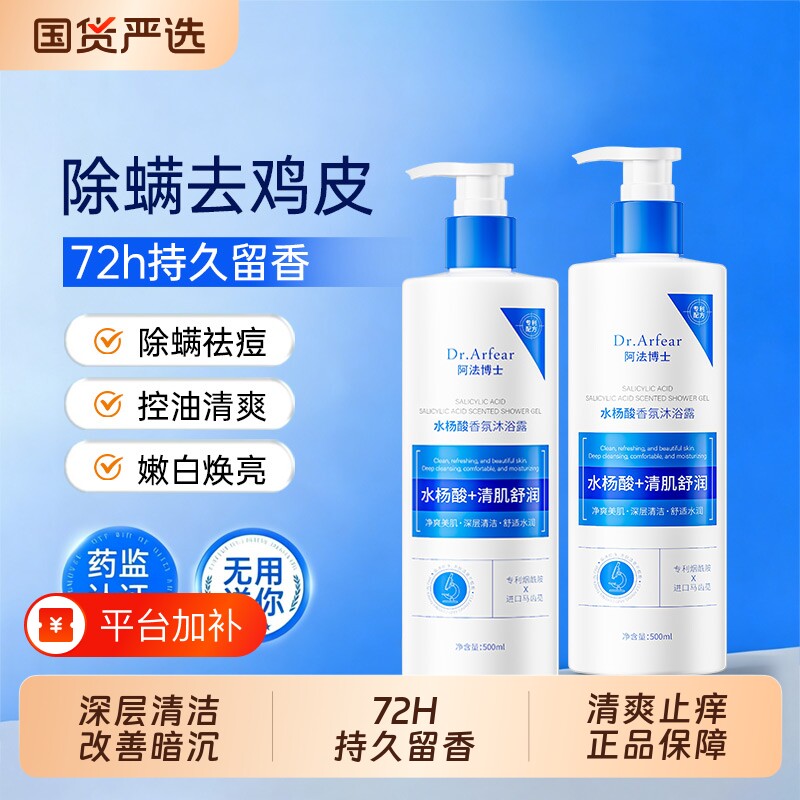 水杨酸果酸沐浴露控油清爽持久留香去鸡皮角质除螨烟酰胺玫瑰乳液