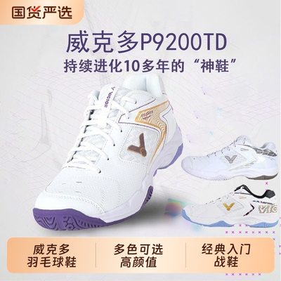 VICTOR胜利羽毛球鞋男女防滑减震轻便透气宽楦专业威克多P9200TD
