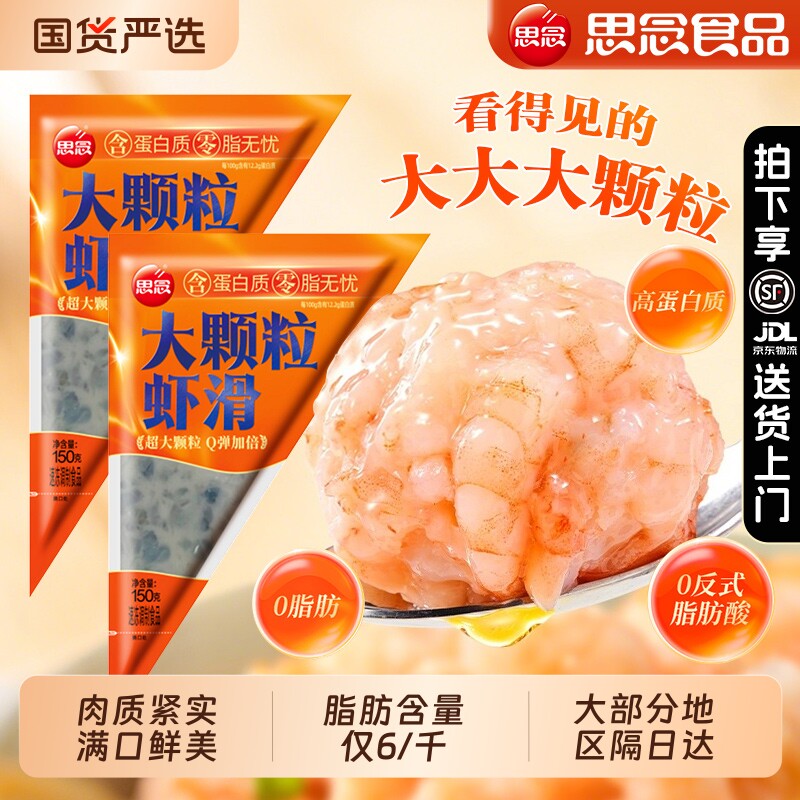 思念大颗粒虾滑150g*5袋纯虾肉黑虎无添加麻辣烫商用火锅丸子食材