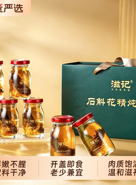 即食瓶装辽参滋记石斛花炖海参礼