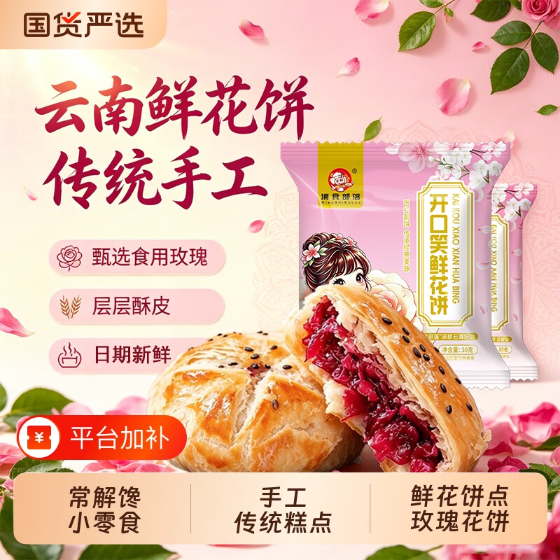 云南特产玫瑰鲜花饼玫瑰花饼干零食小吃传统糕点心休闲食品礼盒装