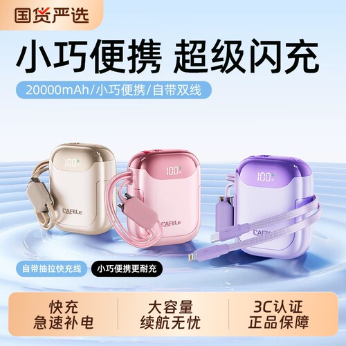 3C认证自带线大容量快充充电宝