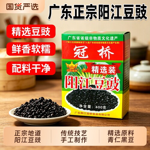 冠桥皇牌阳江豆豉400g正宗广东特产农家蒸排骨蒸鱼干豆豉炒菜原味
