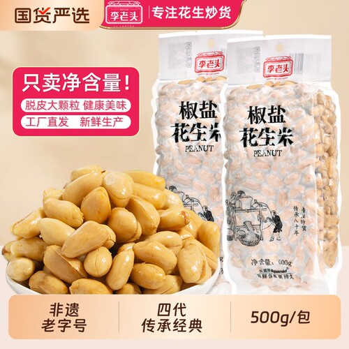 李老头花生米老字号1000g椒盐袋装麻辣熟下酒菜山东特产五香油炸
