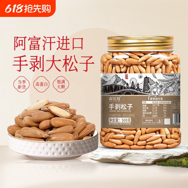 春江月手剥巴西松子大颗粒进口阿富汗长粒薄壳坚果零食新货松果