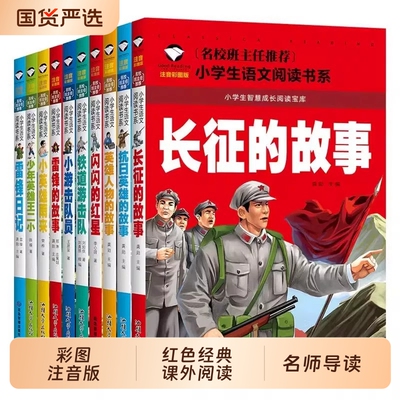 小学生课外阅读书籍长征的故事老师推荐红色经典课外书必读适合一年级二年级三年级雷锋的故事英雄教育彩图故事人物注音版王二小