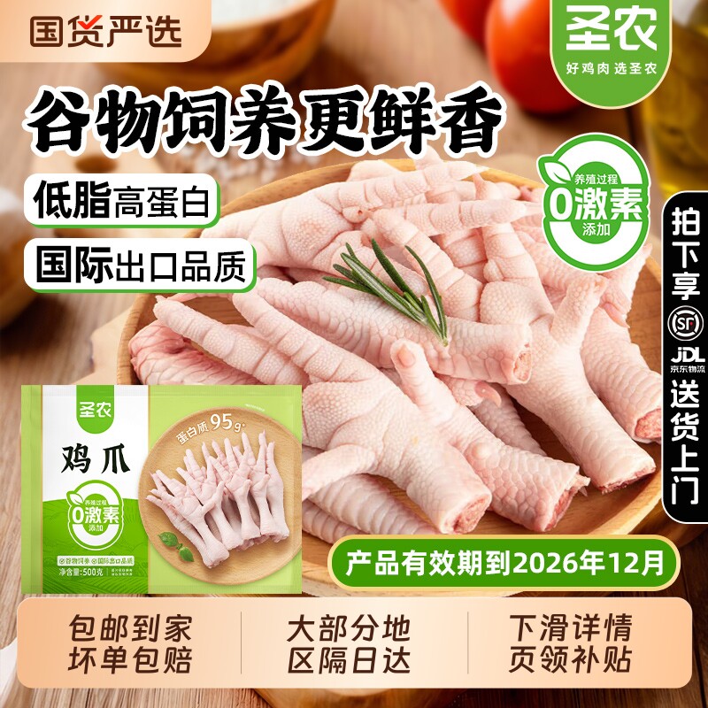 12月到期】圣农生鸡爪1kg冷冻带棍长爪 新鲜速冻鸡脚生鲜凤爪食材