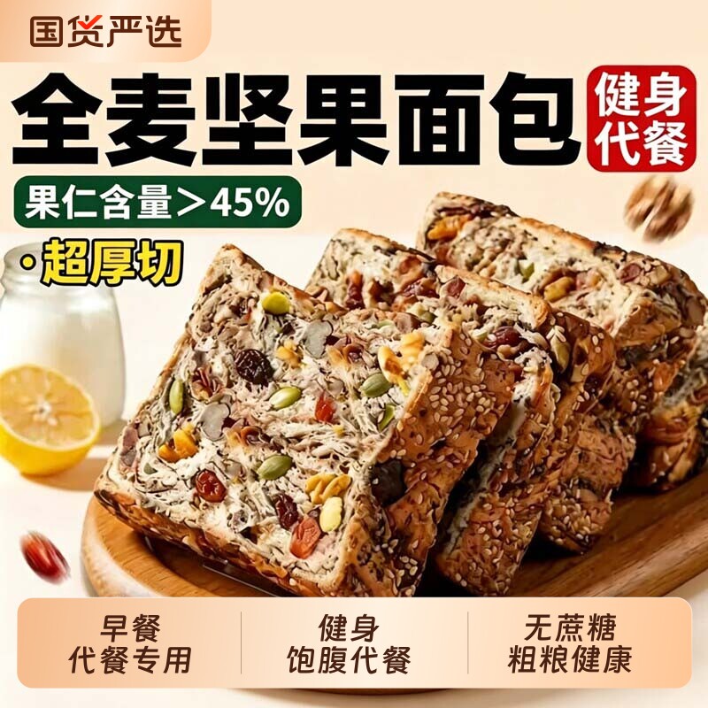 全麦厚切坚果吐司粗粮健康代餐图片