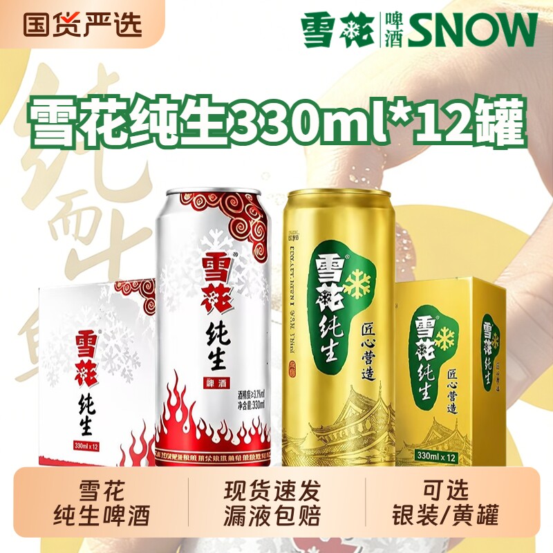 雪花纯生啤酒罐装可选黄罐/银装/330ml/500ml黄啤拉罐拉