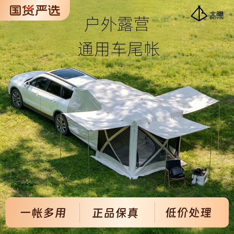 北隐车尾帐户外露营帐篷后备箱车载帐篷野营野餐郊游车尾帐篷