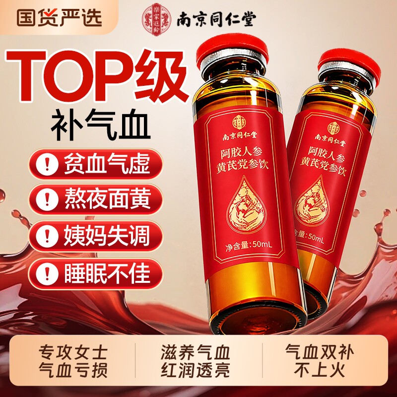 南京同仁堂补气补血口服液阿胶浆