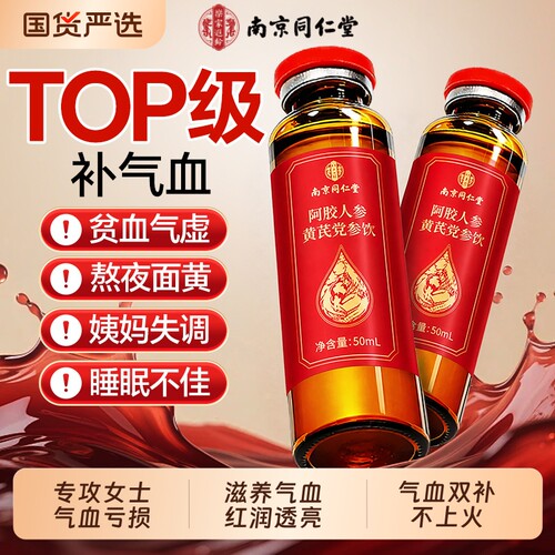 南京同仁堂补气补血口服液阿胶浆
