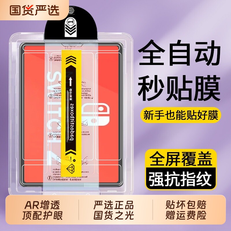 适用任天堂switch2钢化膜无尘仓图片