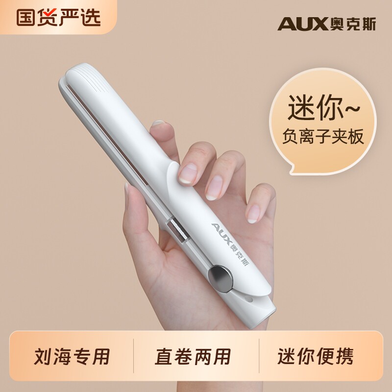 奥克斯小夹板直发卷发两用直板夹小型迷你刘海卷发棒短发女不伤发
