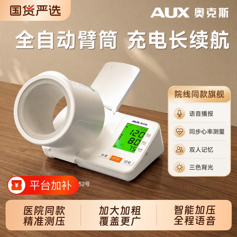 奥克斯血压计臂筒式全自动家用测量仪高精准医用测血压医用仪器表
