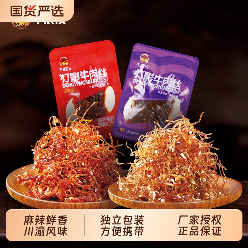 牛浪汉250g麻辣灯影牛肉丝牛肉干重庆特产四川零食牛肉开袋即食