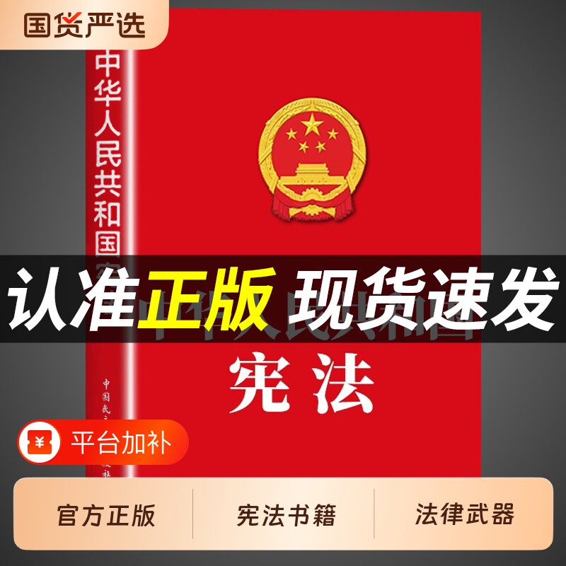 中华人民共和国宪法完整版官方正版宪法初中生适用于2026法条法律书籍成人礼小册子中国民法典宣誓本2025法院劳动保护出版社法治