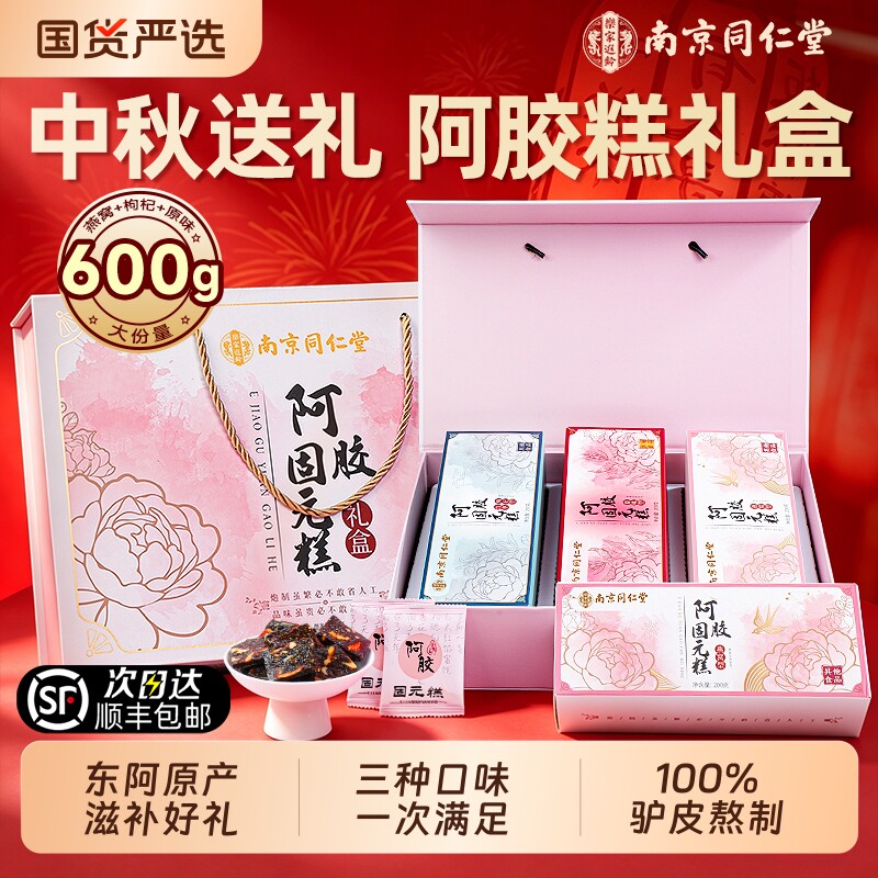 南京同仁堂阿胶糕礼盒送长辈送妈妈补气补血东阿官方旗舰店燕窝图片