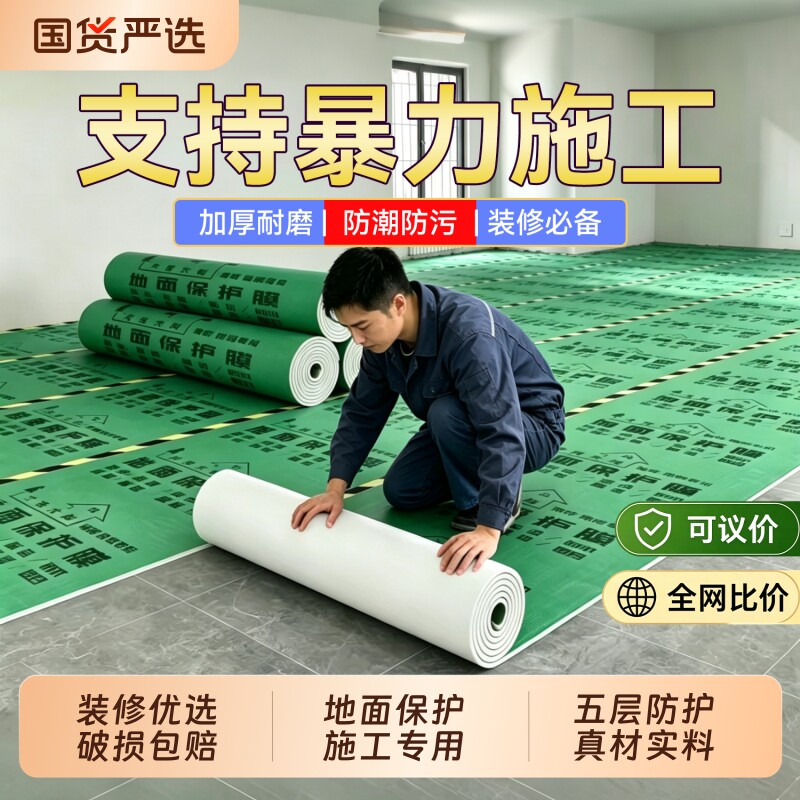 装修地面保护膜地板瓷砖加厚耐磨室内家装一次性用防潮防滑铺地膜