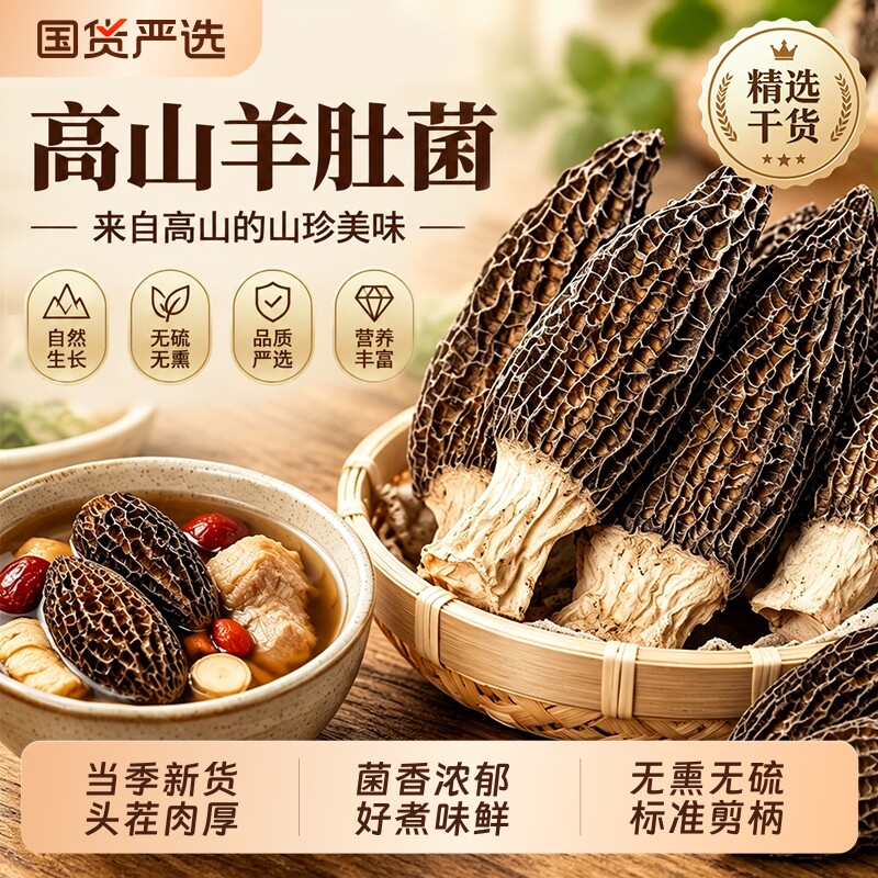 云南羊肚菌干货头茬非新鲜野生菌菇汤料包菌菇汤料包煲汤食材特产