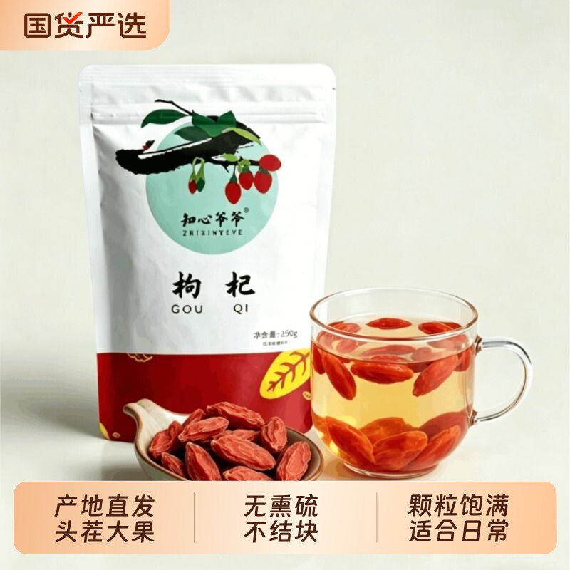 知心爷爷宁夏枸杞干特优级枸杞子正宗头茬泡水苟杞子勾起袋装菊花
