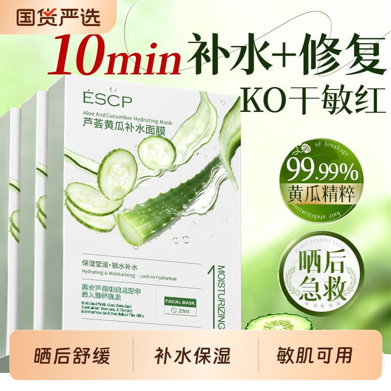 芦荟黄瓜面膜补水保湿舒缓晒后修复护祛痘淡印收缩毛孔男女士正品