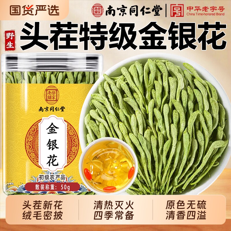 南京同仁堂金银花干花正宗野生特级泡水喝胎菊凉茶正品官方旗舰店