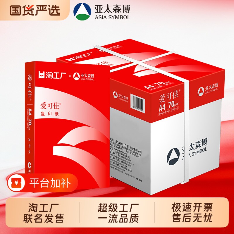 淘工厂x 亚太森博 联名A4打印纸70g 1箱5包 500张一包办公复印纸白纸草稿纸试卷打印纸画画纸包邮批发通用