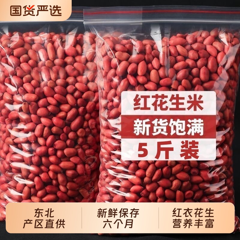 红衣花生米2025红皮生花生仁四粒红花生小粒生花生米包邮农家新货