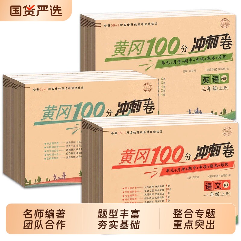 黄冈100分冲刺卷一年级二年级三年级四五年级六年级上册下册试卷测试卷全套人教版语文数学英语练习题练习册单元期末小状元达标卷