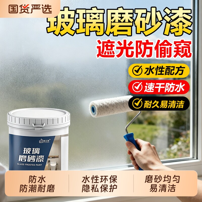 玻璃磨砂漆遮光防窥专用水性油漆卫生间窗户防晒隔热改色隐私涂料