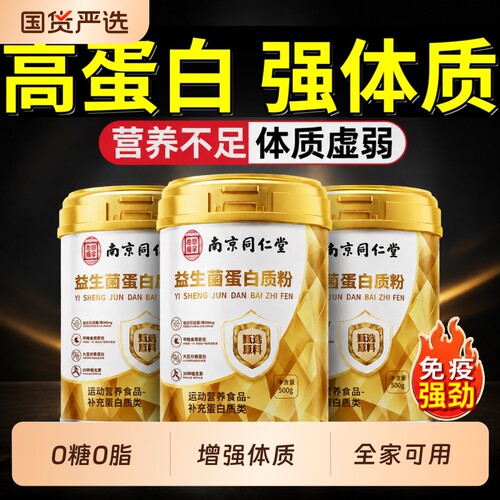 同仁堂蛋白粉官方旗舰店正品蛋白质粉中老年强人营养免疫增力补品