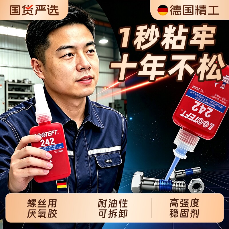 螺丝胶厌氧胶螺纹胶防松紧固243 222 242 262 263 271 272 277 金属稳固滑丝密封中高低强度耐油耐高温可拆卸图片