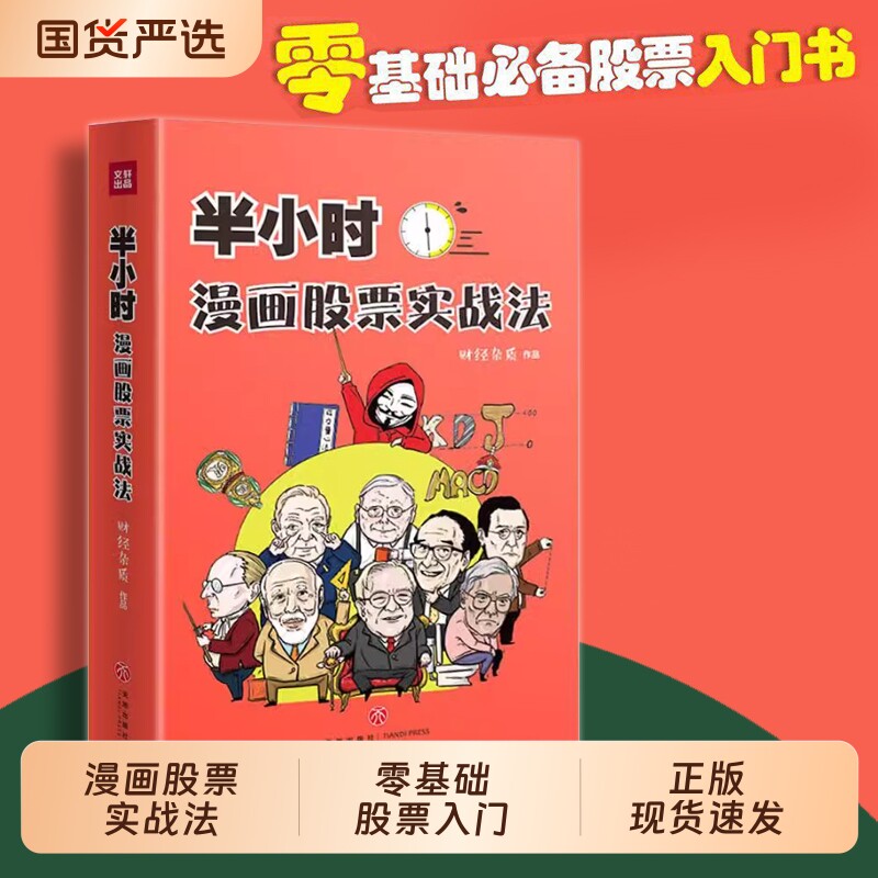 半小时漫画股票实战法 从零开始学炒股 新手股票入门实战书 小白炒