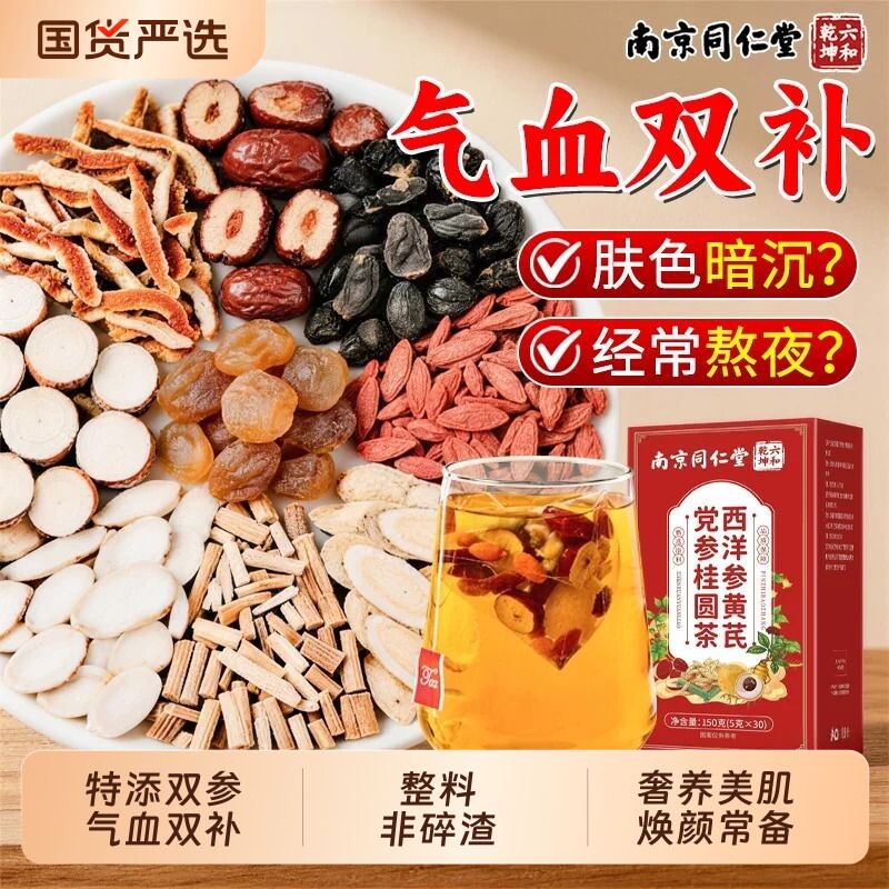 同仁堂补气血养生茶补气养血女人养生茶黄芪当归党参枸拘杞红枣茶