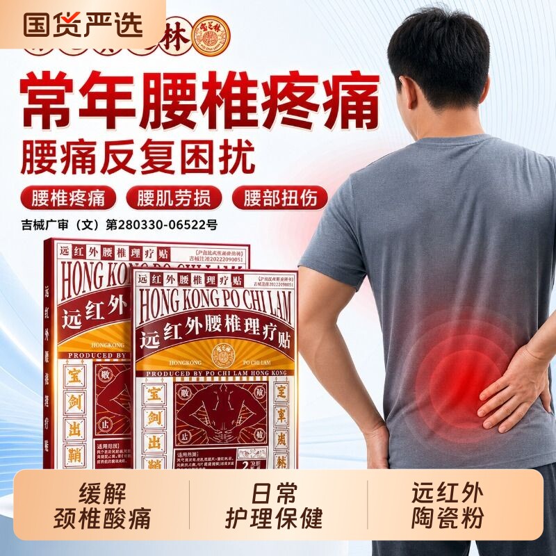 宝芝林腰椎间盘突出腰肌劳损专用贴膏疼痛远红外理疗贴官方旗舰店