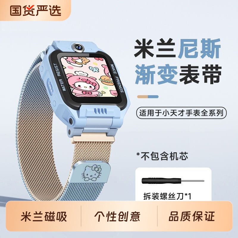 适用小天才电话手表米兰磁吸表带图片