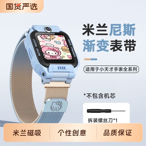 适用小天才电话手表米兰磁吸表带