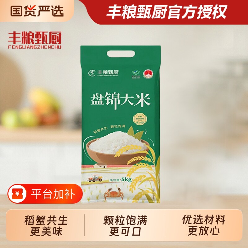 丰粮甄厨10斤盘锦大米5kg一级东北大米整袋家用煲饭煮粥优质米