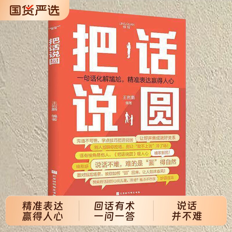 把话说圆一问一答高情商回话术口才与沟通技巧秘籍宝典书籍r语言的艺术好好说话接话机会指南正版销售幽默演讲抖音社交职场恋爱