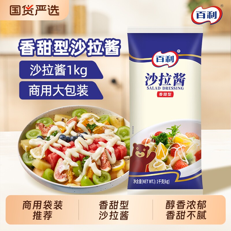 百利香甜沙拉酱1kg商用汉堡三明治酱料蔬菜水果专用手抓饼沙拉酱