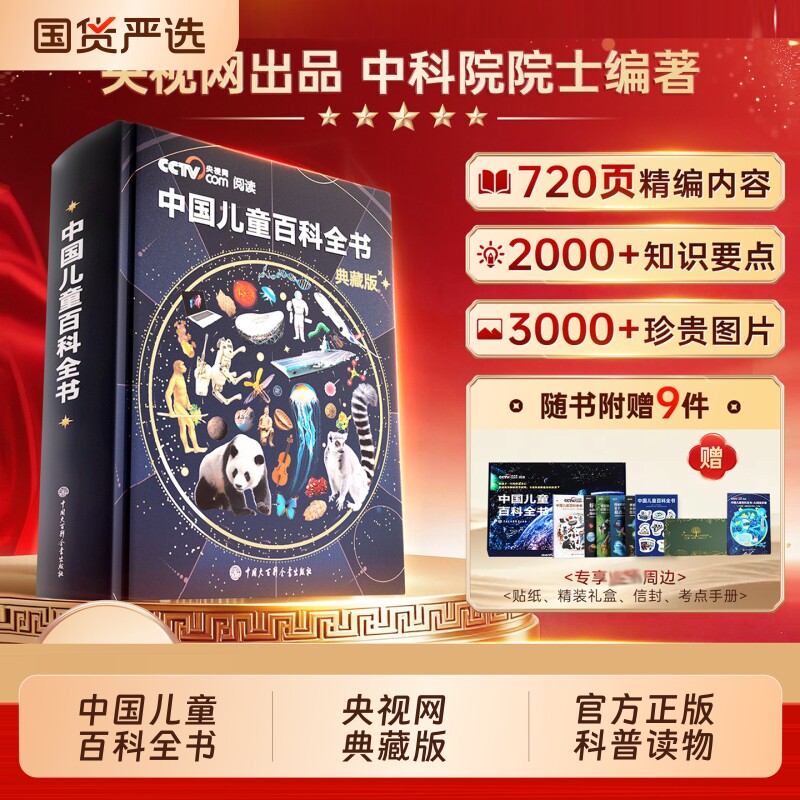 【官方正版】央视网推荐中国儿童百科全书典藏版时光学大百科给孩子的节日生日礼物刷边版全彩中小学生成长知识科普读物课外阅读书