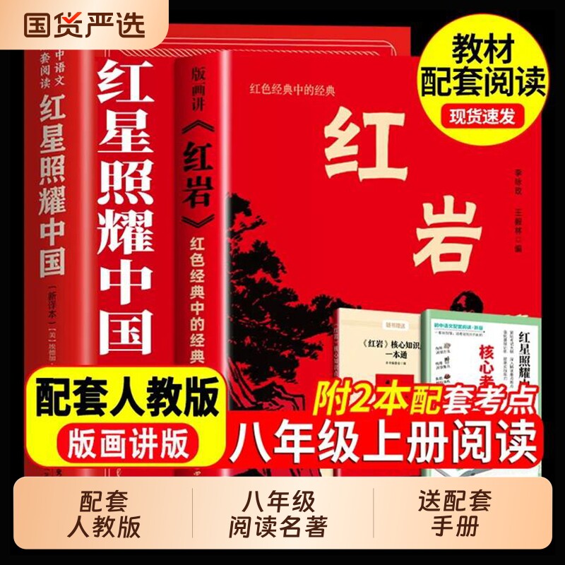 红星照耀中国红岩版画版八年级上必读理想红心闪耀照祖国红星耀红是红旗红里照初中生阅读故事名著历史经典导读文艺文学小说昆虫记 - 实物图