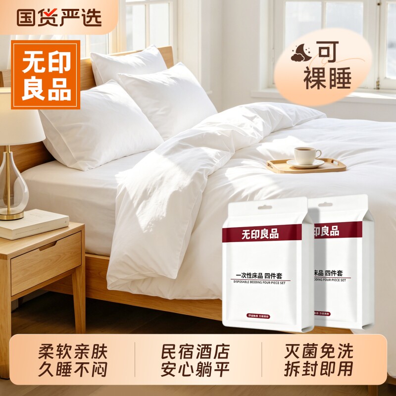 无印良品一次性床上四件套酒店用品床单被罩枕套被套旅行加厚床品