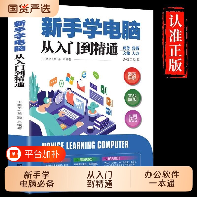 新手学电脑从入门到精通 办公软件一本通零基础word excel ppt计算机基础知识书籍计算机应用基础office办公软件教程书自学教程书