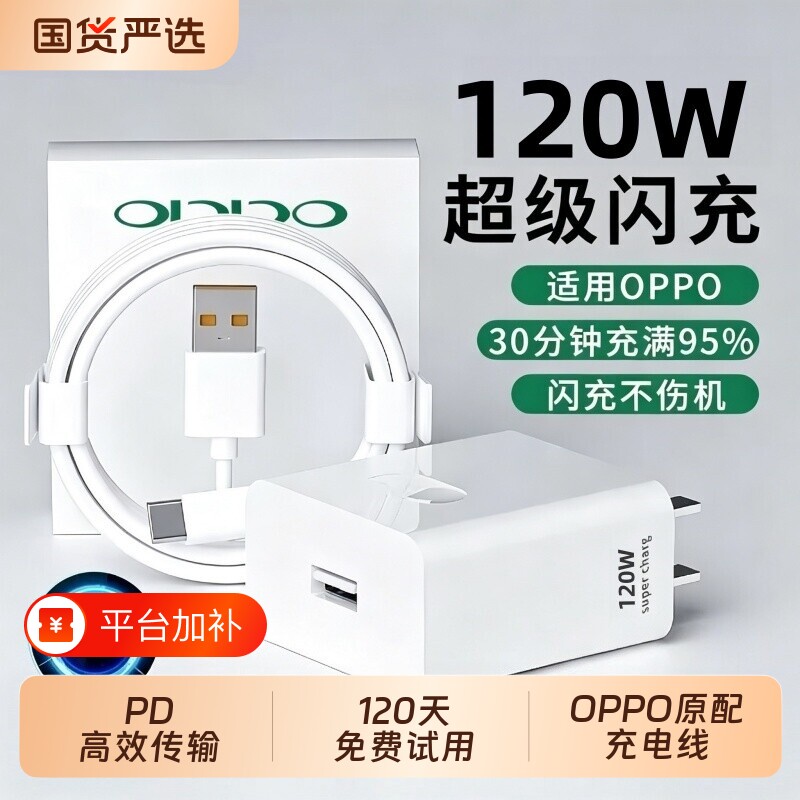 手机充电器快充OPPO120W闪充头原装超级闪充数据线真我R17/Reno6/R17/A91K7xFindX2X3pro80W套装type-c80W