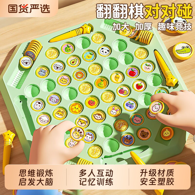 儿童对战翻翻棋消消乐对对碰早教互动观察力专注力记忆力桌面玩具